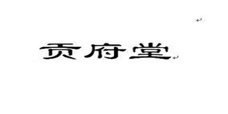 貢府堂品牌logo