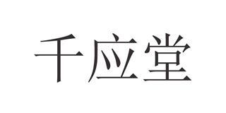 千應(yīng)堂品牌logo