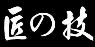 匠の技品牌logo