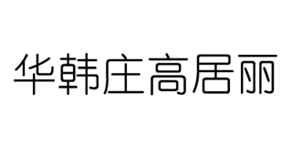華韓莊高居麗品牌logo
