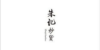 朱記炒貨品牌logo