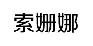 索姍娜品牌logo