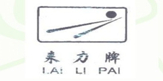 來(lái)力牌品牌logo
