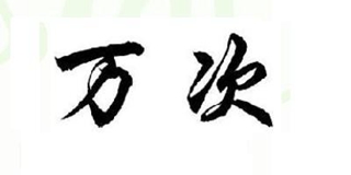 萬次品牌logo