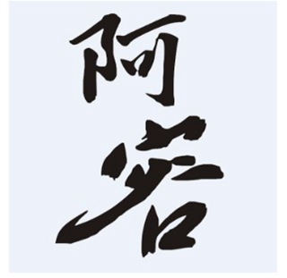 阿容品牌logo