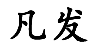 凡發(fā)品牌logo