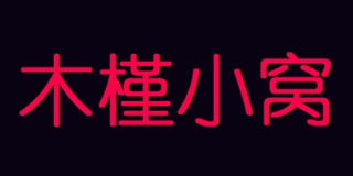 木槿小窩品牌logo