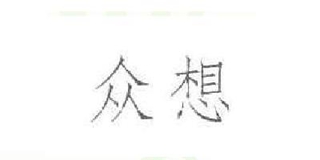 眾想品牌logo