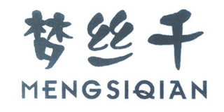 夢(mèng)絲千品牌logo