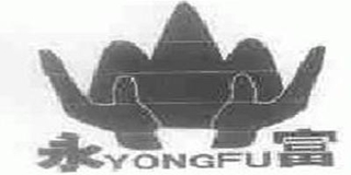 永富品牌logo