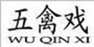 五禽戲品牌logo