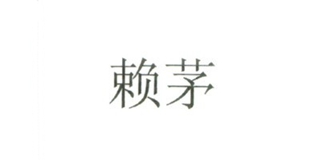 賴茅品牌logo