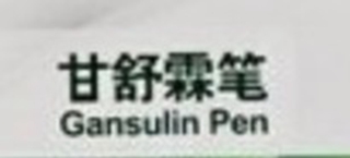 甘舒霖筆品牌logo