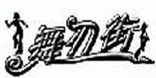 舞刃街品牌logo