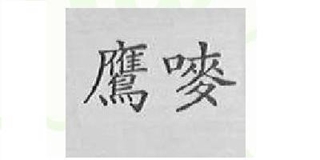 鷹嘜品牌logo