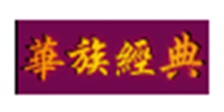 華族經典品牌logo