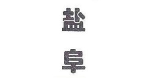 鹽阜品牌logo