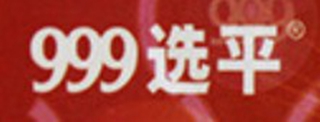 999選平品牌logo