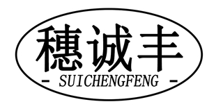 穗誠(chéng)豐品牌logo