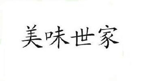 美味世家品牌logo