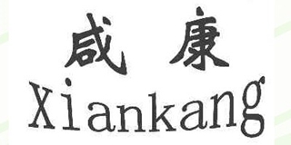 咸康品牌logo