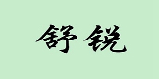 舒銳品牌logo