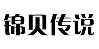 錦貝傳說(shuō)品牌logo