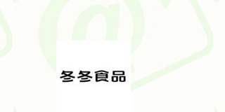 冬冬食品品牌logo