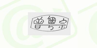 曾粵宗品牌logo