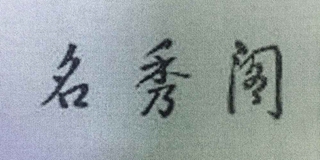 名秀閣品牌logo
