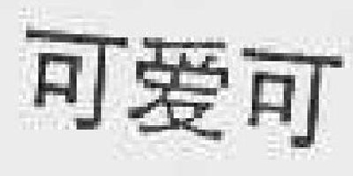 可愛可品牌logo