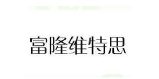 富隆維特思品牌logo