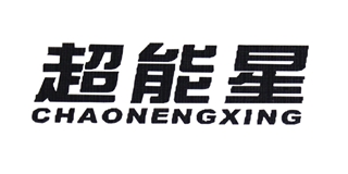 超能星品牌logo