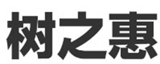樹之惠本鋪品牌logo
