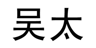吳太品牌logo