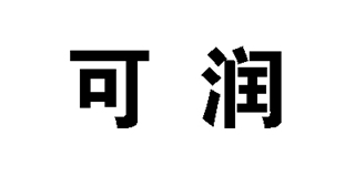 可潤(rùn)品牌logo