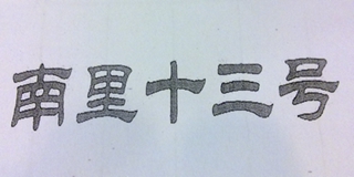南里十三號(hào)品牌logo