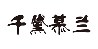 千黛慕蘭品牌logo