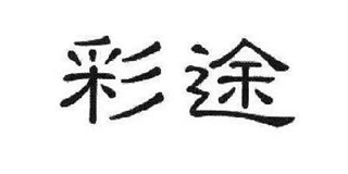 彩途品牌logo