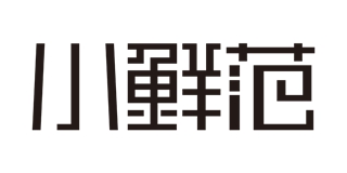 小鮮范品牌logo