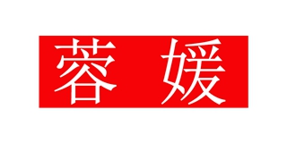 蓉媛品牌logo