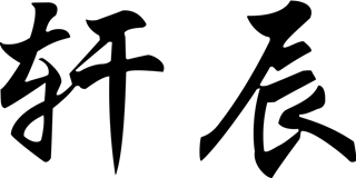 軒辰品牌logo