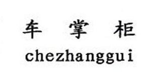 車掌柜品牌logo