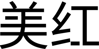 美紅品牌logo