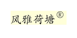 風雅荷塘品牌logo