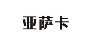 亞薩卡品牌logo