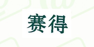 賽得品牌logo