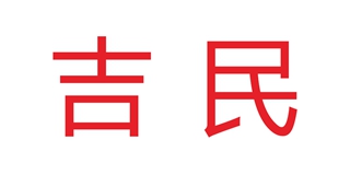 吉民品牌logo