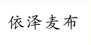 依澤麥布品牌logo