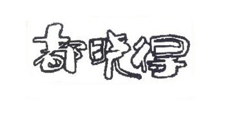 都曉得品牌logo
